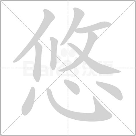 悠的意思|悠字的意思